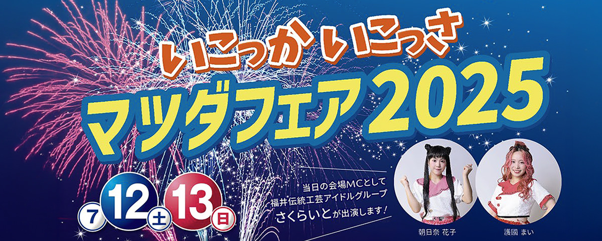 いこっか いこっさ マツダフェア2025