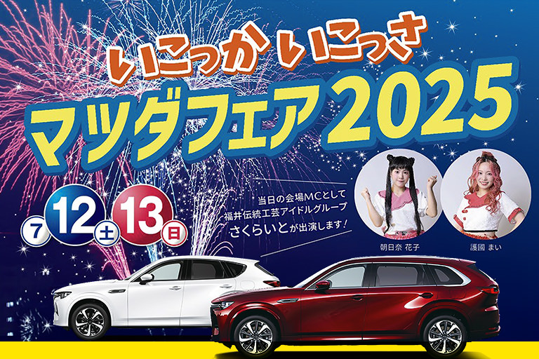 いこっか いこっさ マツダフェア2025