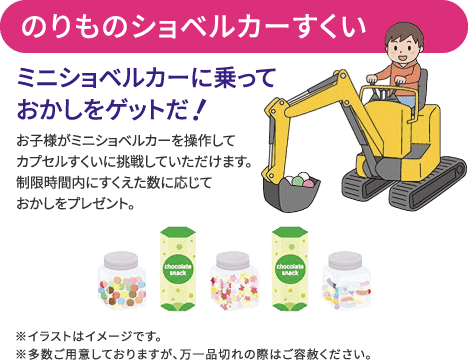 のりものショベルカーすくい