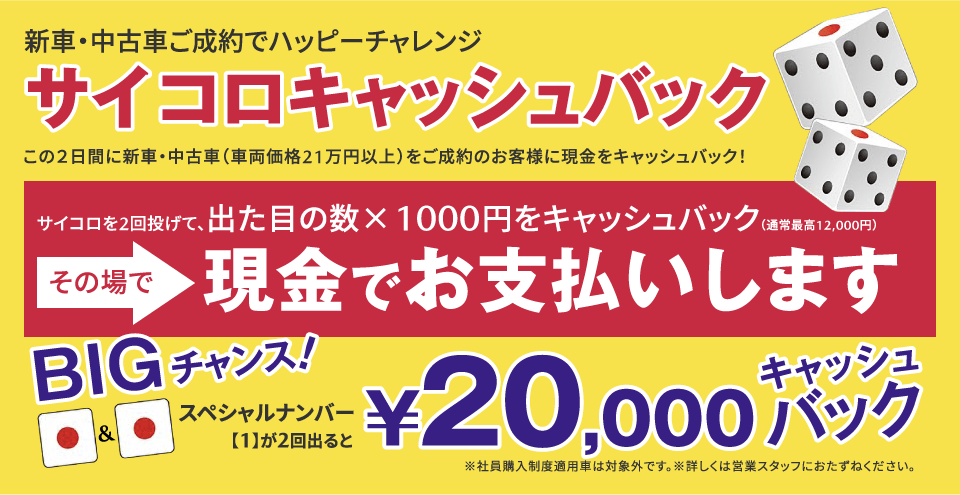 サイコロキャッシュバック