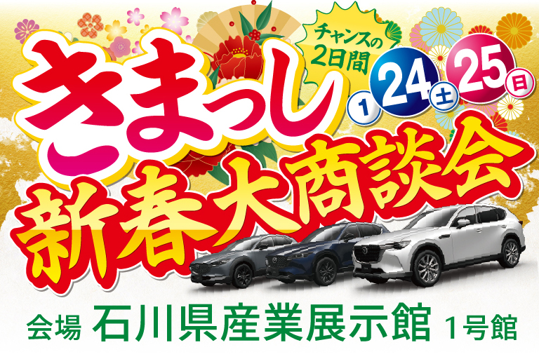 「きまっし 新春大商談会」を石川県産業展示館1号館にて1/24（土）・25（日）開催！