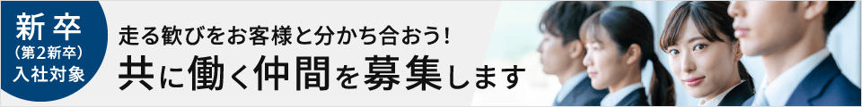 新卒（第2新卒）入社対象　共に働く仲間を募集します